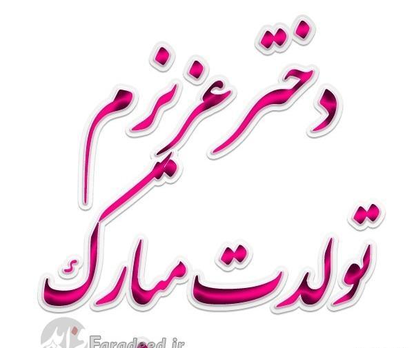 عکس دختر کوچولوی من تولدت مبارک