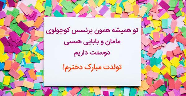 عکس دختر کوچولوی من تولدت مبارک