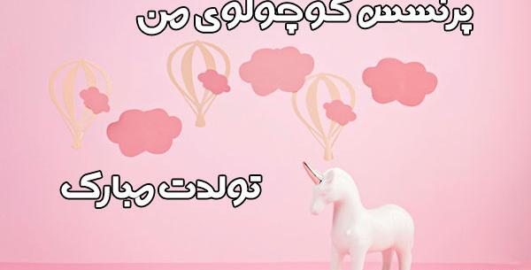 عکس دختر کوچولوی من تولدت مبارک