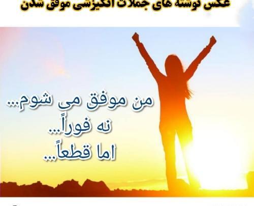 عکس نوشته انگیزشی من میتونم