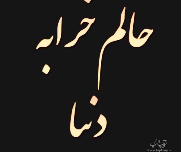 دانلود عکس پروفایل حالم خرابه