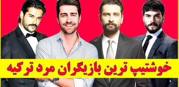 عکس پسر خوشتیپ ترکیه ای