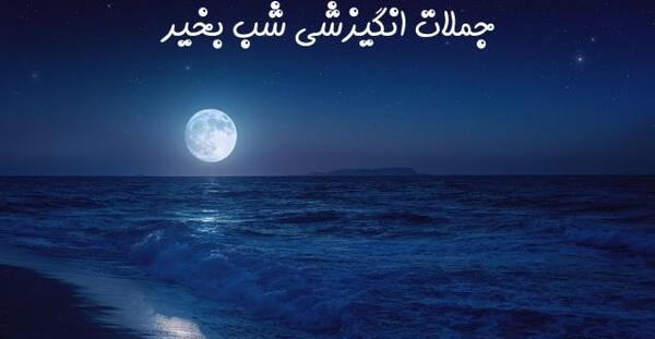 عکس نوشته انگیزشی شب