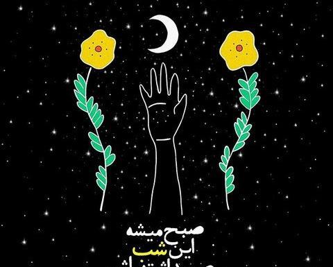 عکس نوشته انگیزشی شب