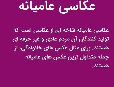 عکس عامیانه