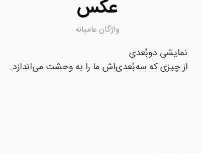 عکس عامیانه