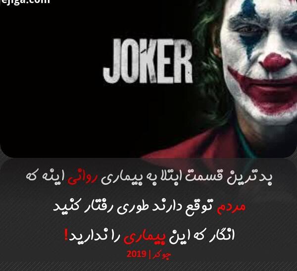 عکس جملات انگیزشی جوکر