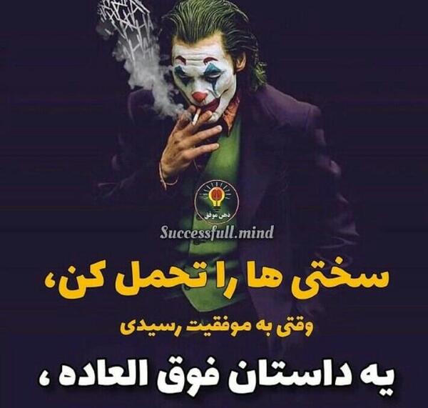 عکس جملات انگیزشی جوکر