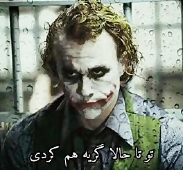 عکس جملات انگیزشی جوکر