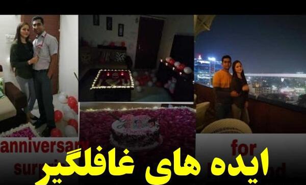 عکس های سورپرایز سالگرد ازدواج