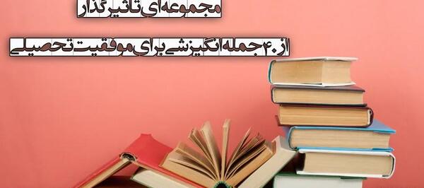 عکس جملات انگیزشی موفقیت درسی