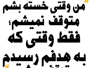 عکس جملات انگیزشی موفقیت درسی