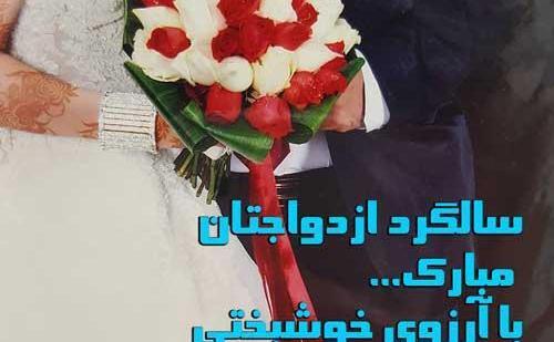 عکس سالگرد ازدواج پسر