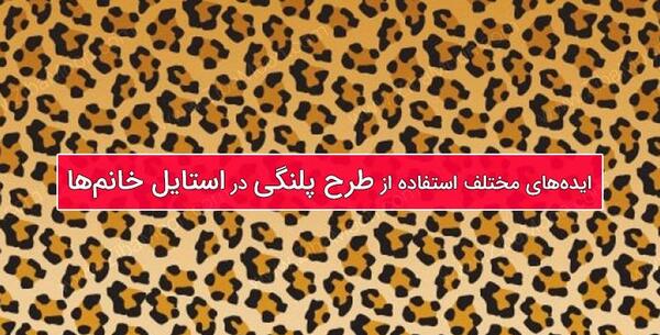 عکس پلنگی