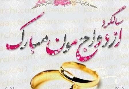 عکس تبریک سالگرد ازدواج برای همسر