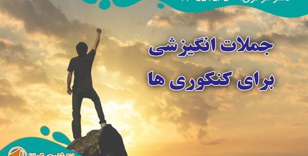 عکس جملات انگیزشی کنکوری