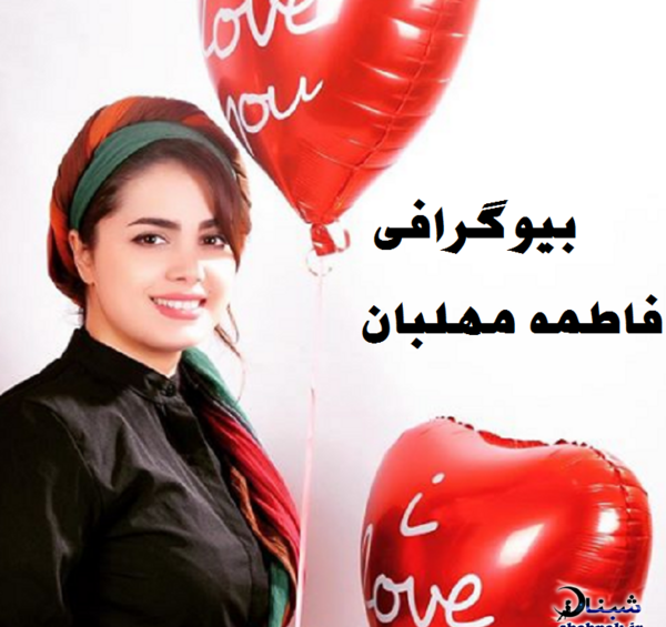 عکس خواننده زن فاطمه مهلبان