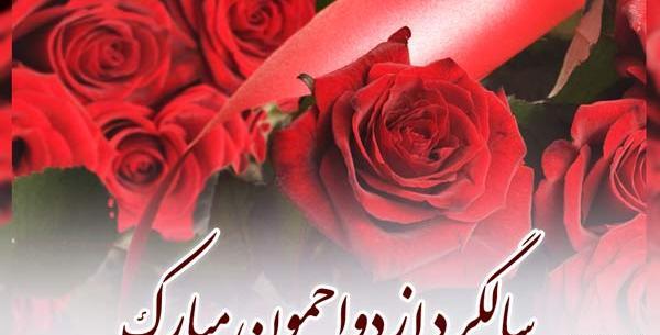 عکس سالگرد ازدواج برای وضعیت واتساپ