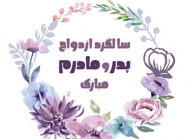 عکس سالگرد ازدواج برای وضعیت واتساپ