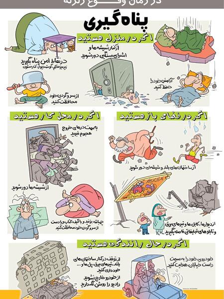 عکس در مورد پناه گیری زلزله