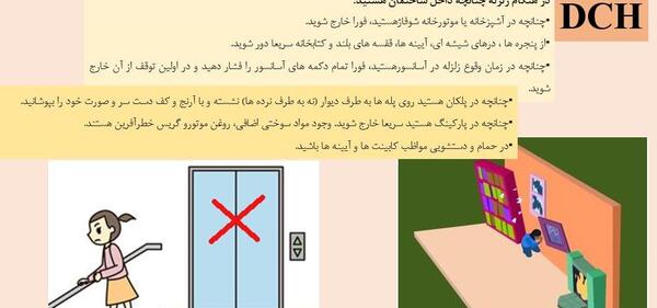 عکس در مورد پناه گیری زلزله