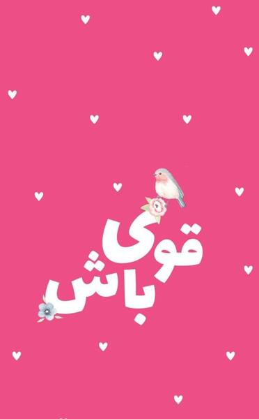 عکس نوشته انگیزشی دخترانه پزشکی