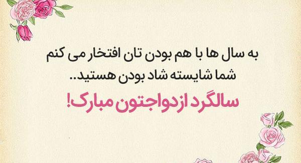 عکس سالگرد ازدواج تبریک گفتن