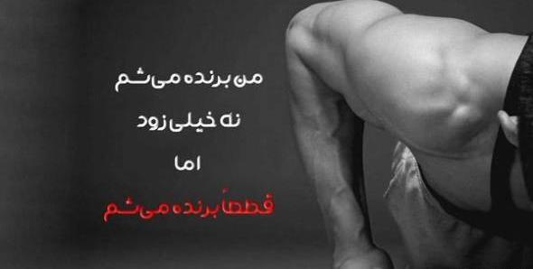 عکس جملات انگیزشی ورزشکاران