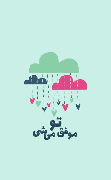 عکس نوشته های انگیزشی فانتزی
