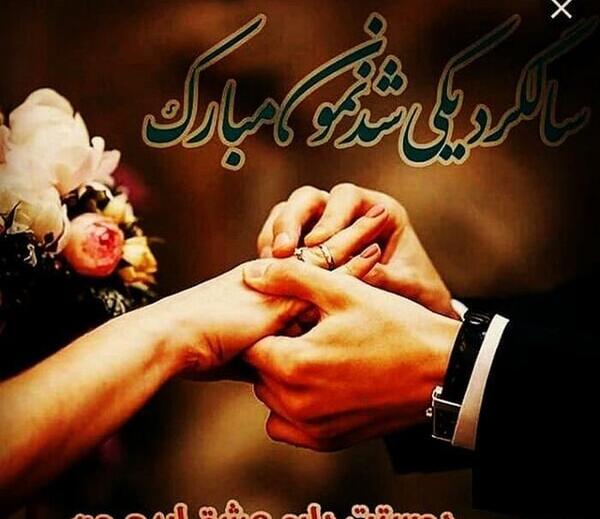 عکس سالگرد ازدواج خاص