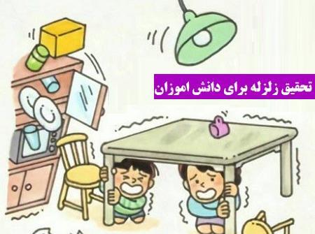 عکس در مورد نکات زلزله