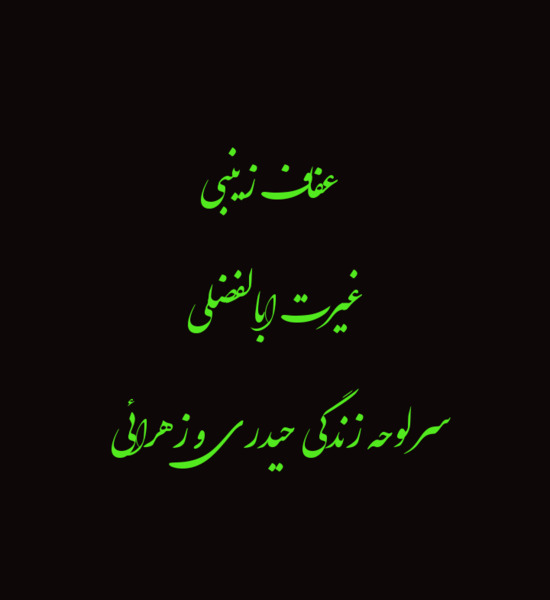 عکس شبتون مهدوی