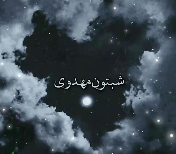 عکس شبتون مهدوی