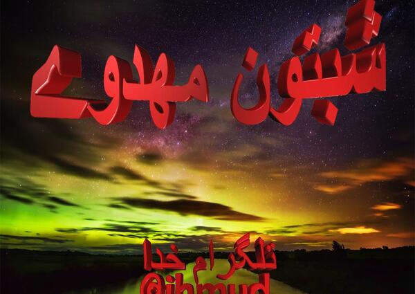 عکس شبتون مهدوی