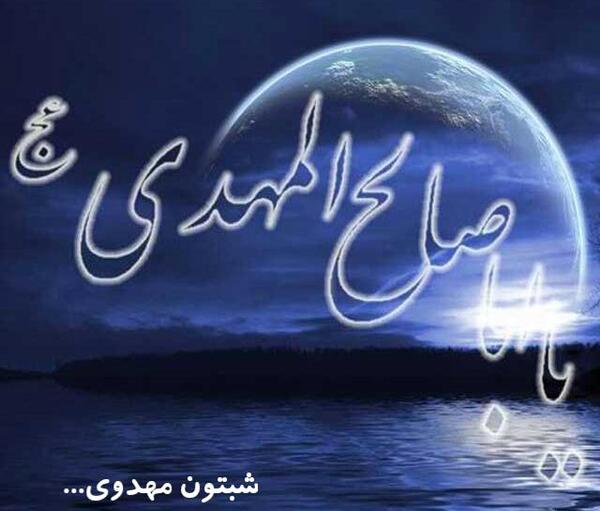 عکس شبتون مهدوی