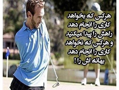 عکس جملات انگیزشی نیک وی اچیچ