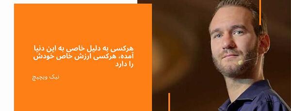 عکس جملات انگیزشی نیک وی اچیچ