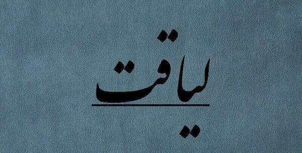 دانلود عکس پروفایل لیاقت
