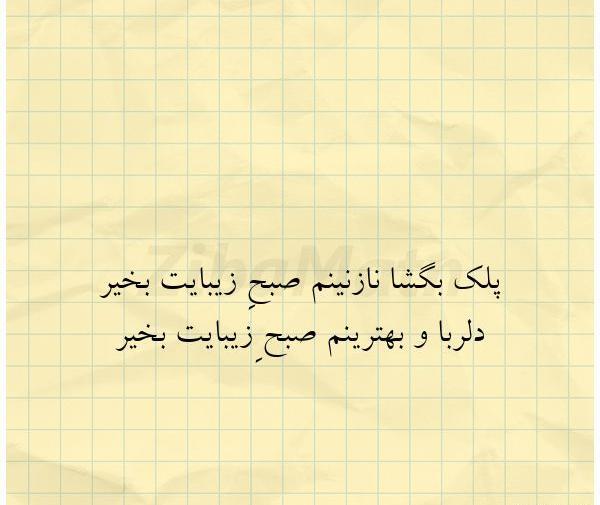 عکس نوشته صبح زیبایت بخیر