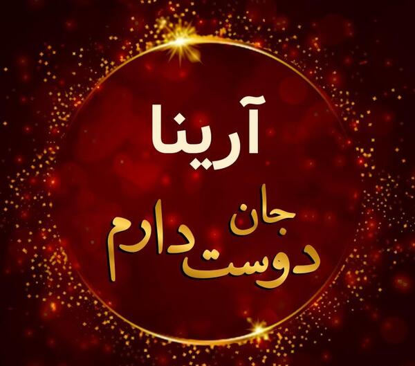 دانلود عکس آرینا