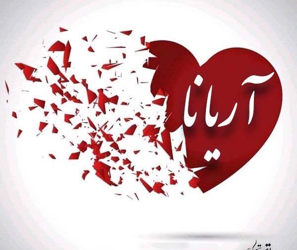 دانلود عکس آرینا