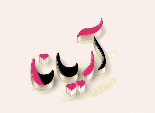 دانلود عکس آرینا
