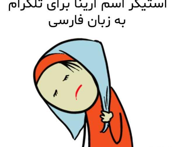 دانلود عکس آرینا