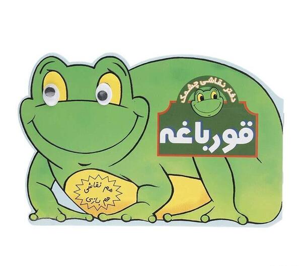 عکس باحال قورباغه