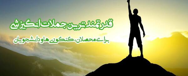 عکس جملات ضد انگیزشی