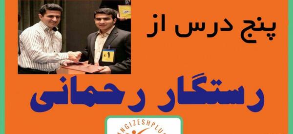 عکس جملات انگیزشی رستگار رحمانی