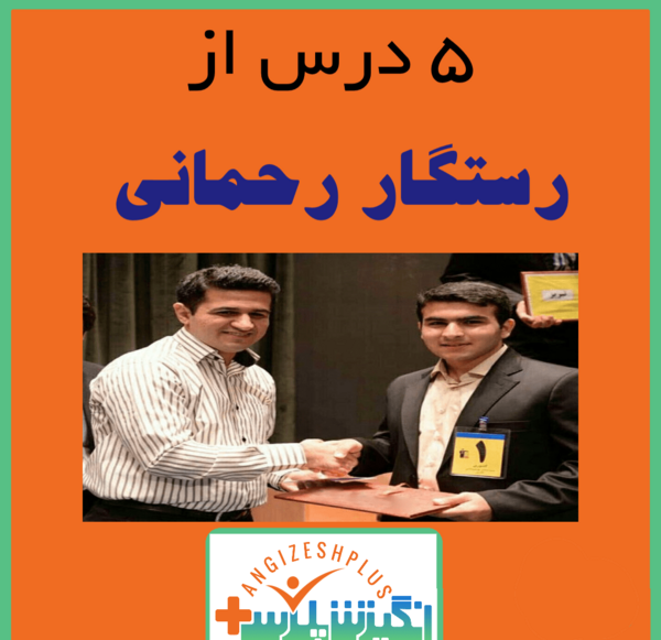 عکس جملات انگیزشی رستگار رحمانی