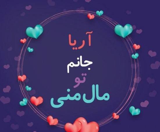 عکس نوشته اسم آرینا