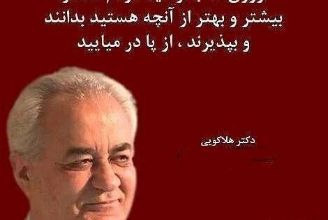عکس جملات انگیزشی دکتر هلاکویی