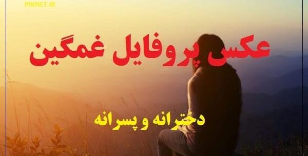 بهترین عکسهای پروفایل غمگین